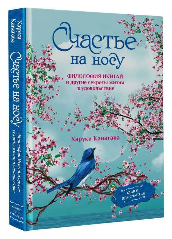 Обложка книги «Счастье на носу. Философия Икигай и другие секреты жизни в удовольствие»
