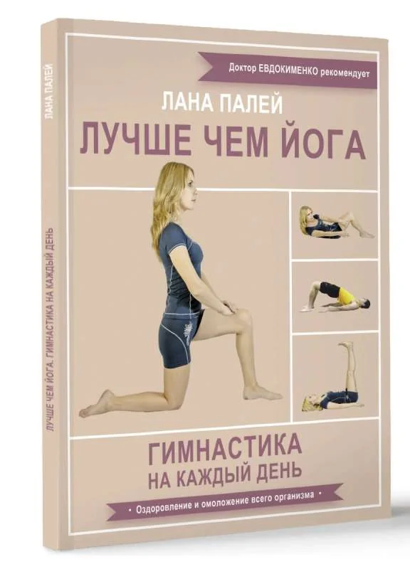 Обложка книги «Лучше чем йога. Гимнастика на каждый день»
