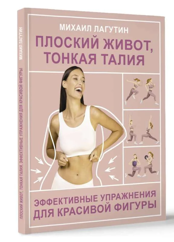 Обложка книги «Плоский живот, тонкая талия»