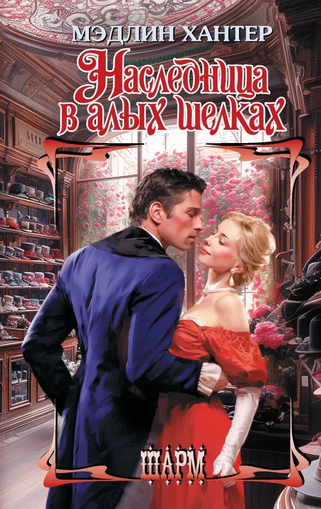 Обложка книги «Наследница в алых шелках»