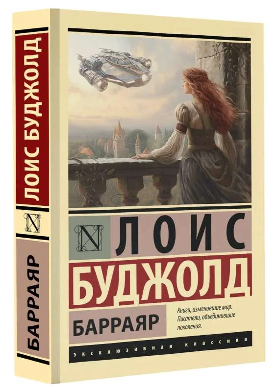 Обложка книги «Барраяр»
