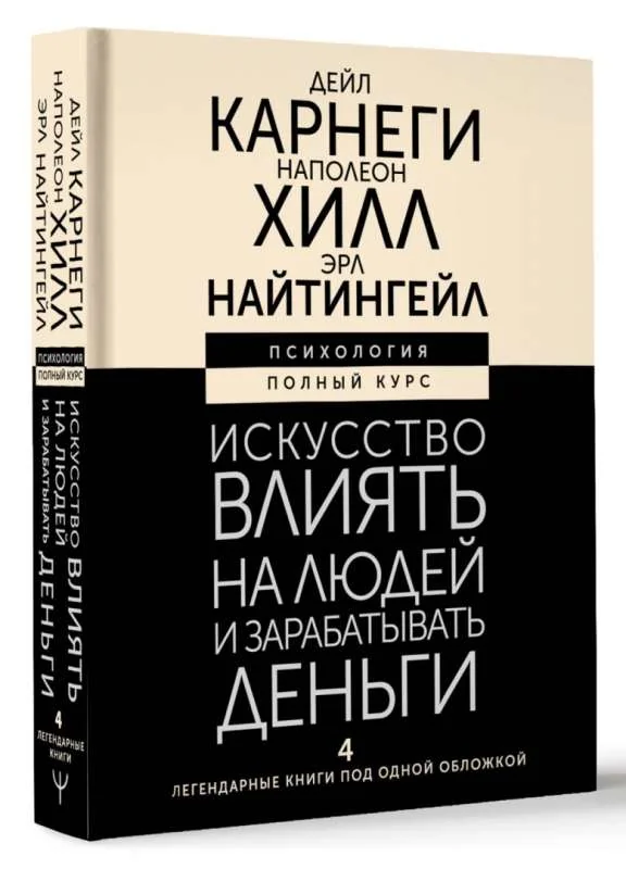 Обложка книги «Искусство влиять на людей и зарабатывать деньги. 4 легендарные книги под одной обложкой»