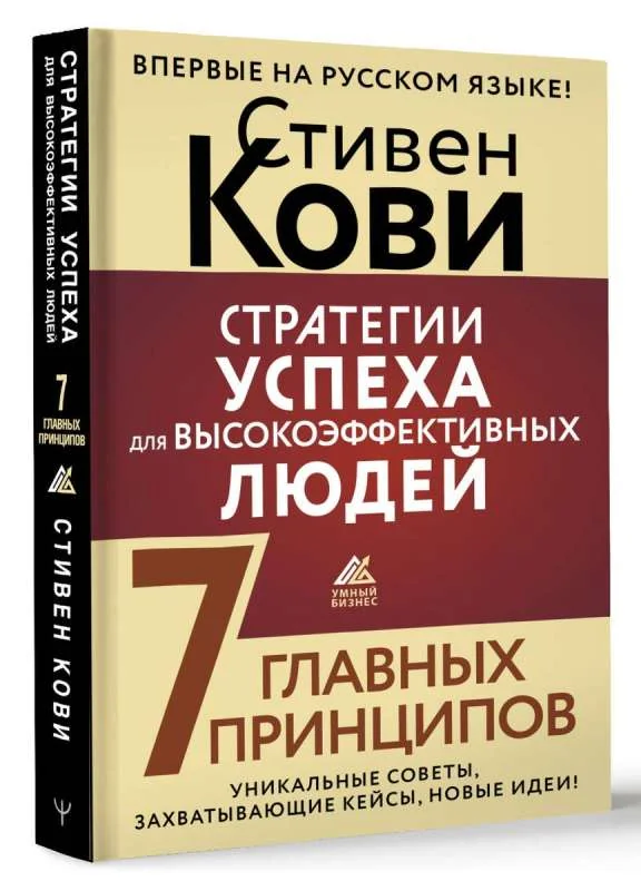 Обложка книги «Стратегии успеха для высокоэффективных людей. 7 главных принципов. Уникальные советы, захватывающие кейсы, новые идеи!»