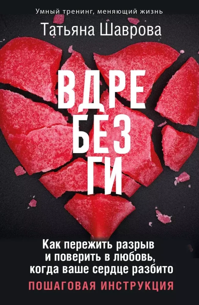 Обложка книги «Вдребезги. Как пережить разрыв и поверить в любовь, когда ваше сердце разбито. Пошаговая инструкция»