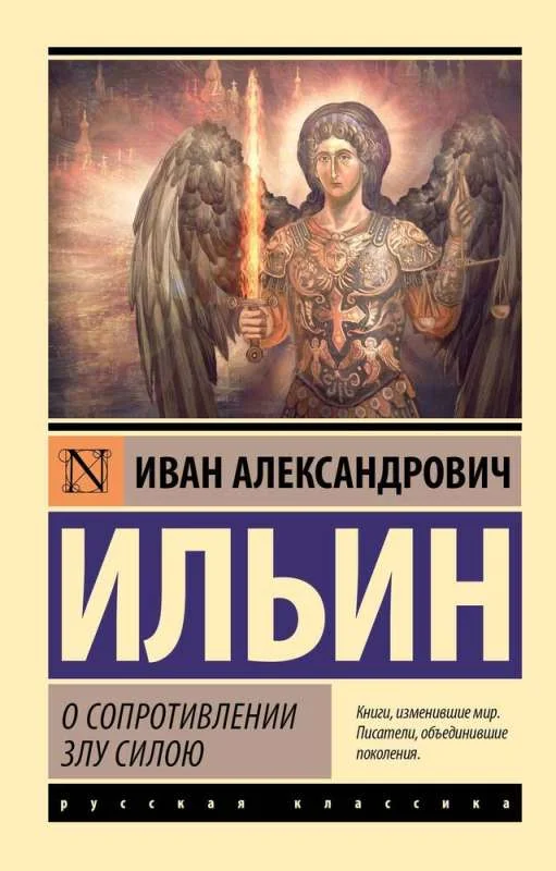 Обложка книги «О сопротивлении злу силою»