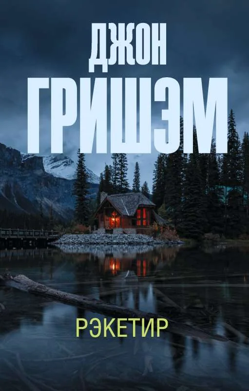 Обложка книги «Рэкетир»