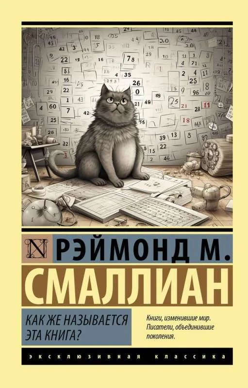 Обложка книги «Как же называется эта книга?»