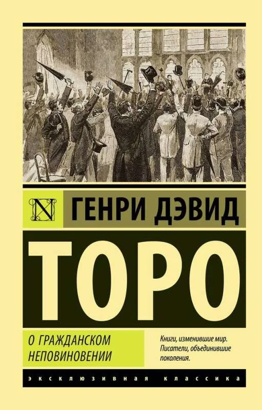 Обложка книги «О гражданском неповиновении»