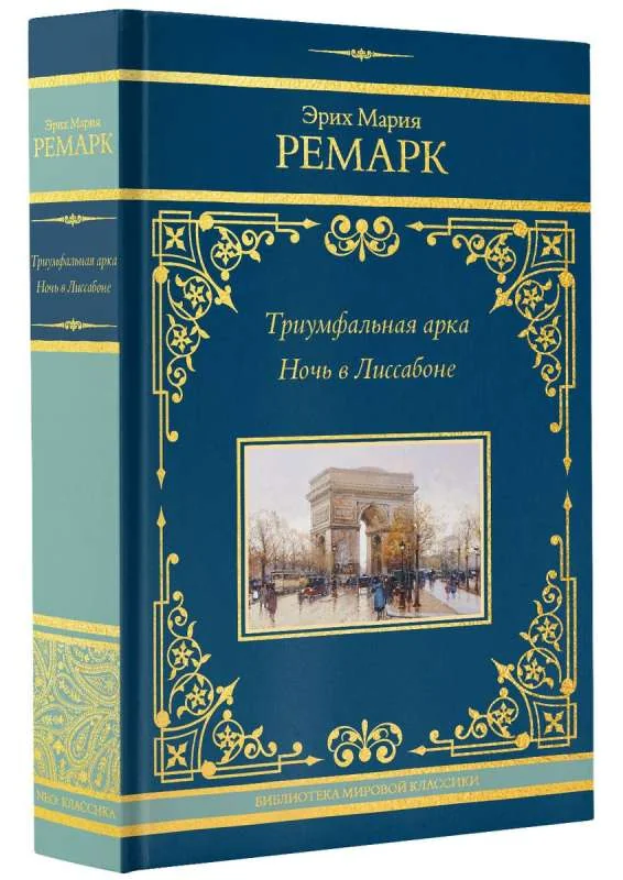 Обложка книги «Триумфальная Арка»