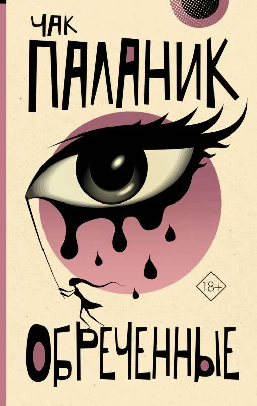 Обложка книги «Обреченные»