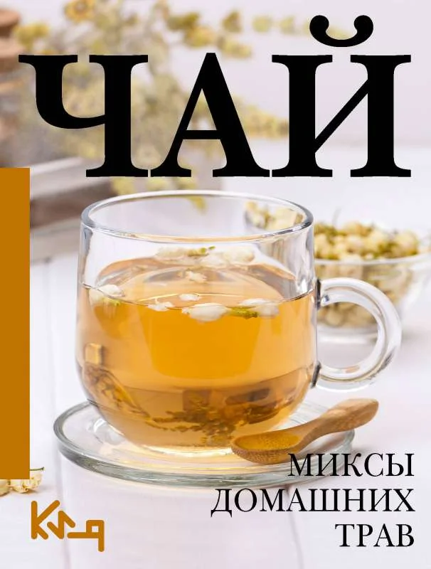 Обложка книги «Чай. Миксы домашних трав»