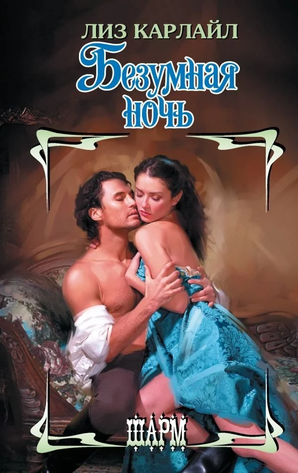 Обложка книги «Безумная ночь»