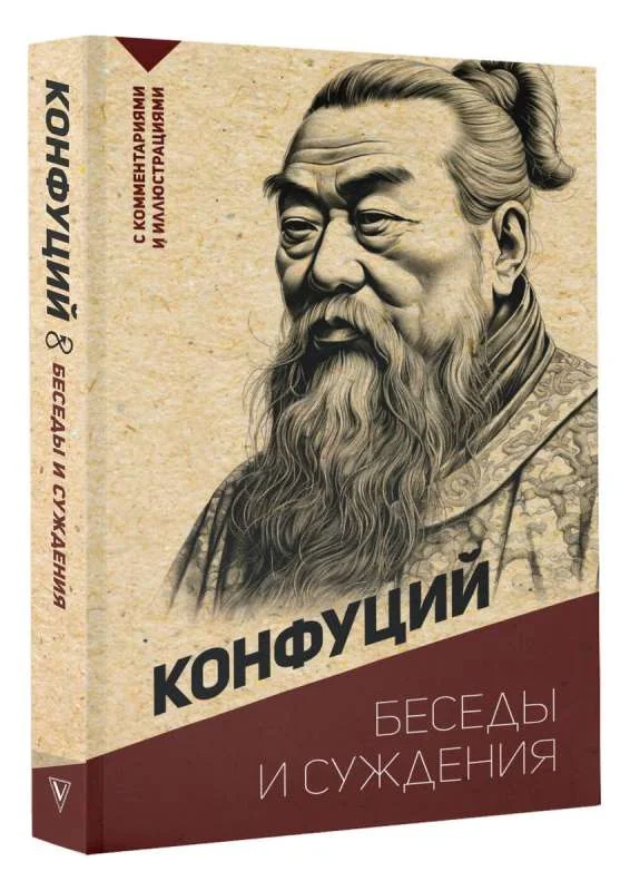 Обложка книги «Беседы и суждения. С комментариями и иллюстрациями»