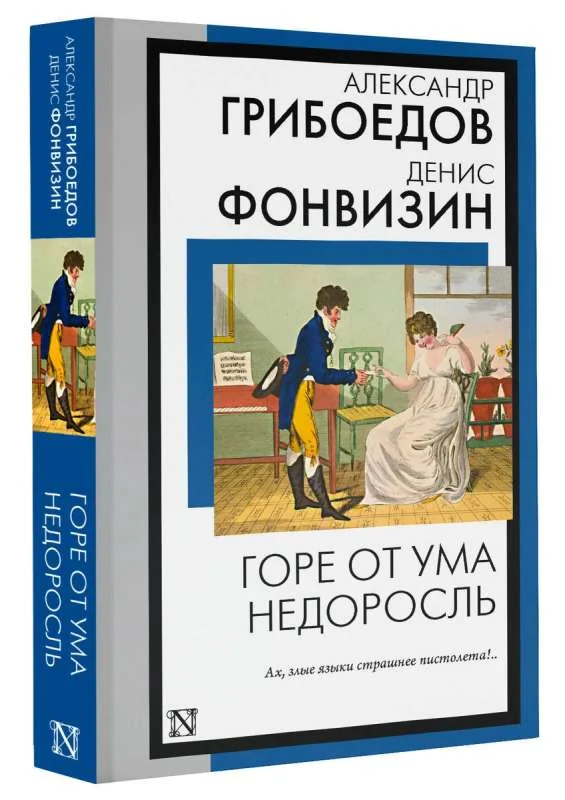 Обложка книги «Горе от ума. Недоросль»