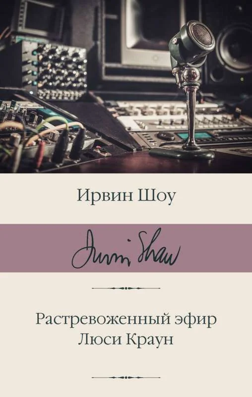 Обложка книги «Растревоженный эфир. Люси Краун»