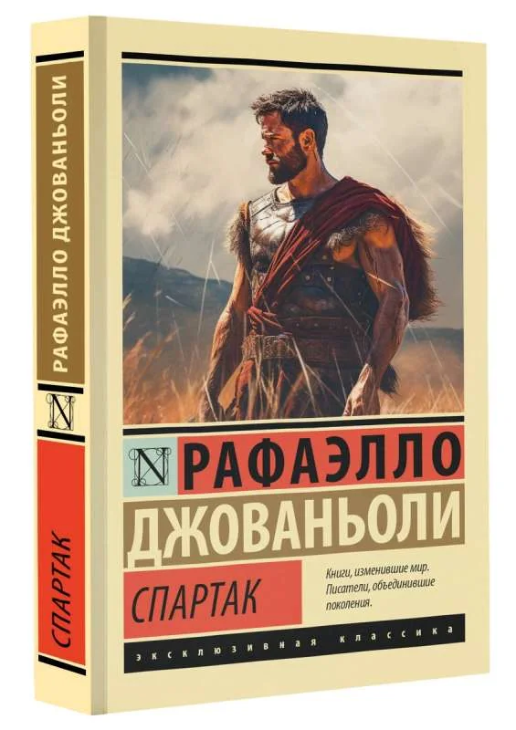 Обложка книги «Спартак»