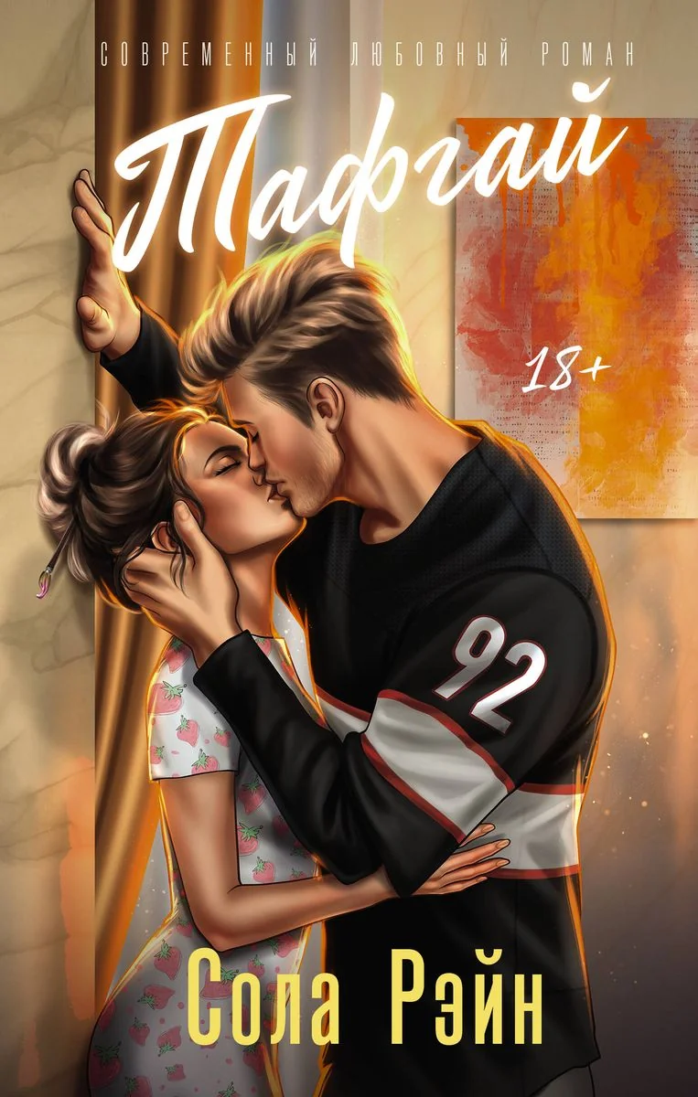 Обложка книги «Тафгай»