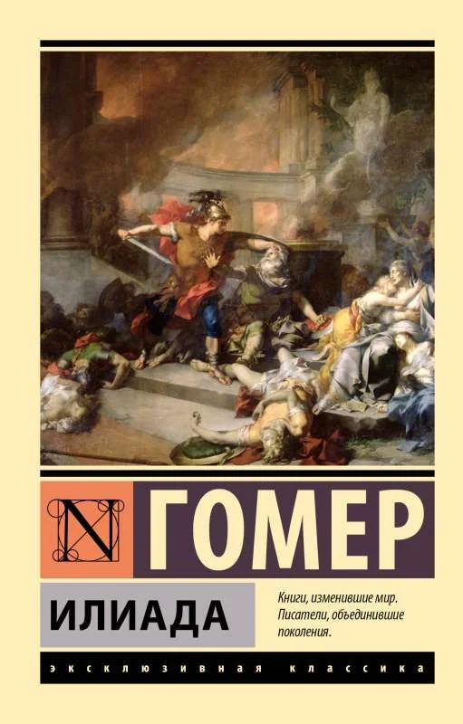 Обложка книги «Илиада»