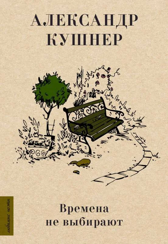 Обложка книги «Времена не выбирают»