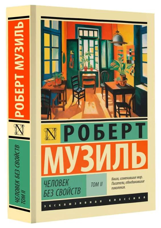 Обложка книги «Человек без свойств т. II»