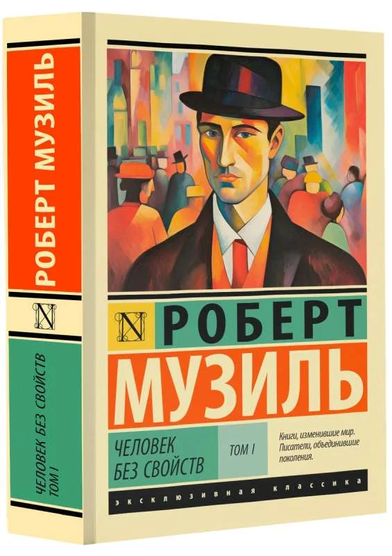 Обложка книги «Человек без свойств т. I»