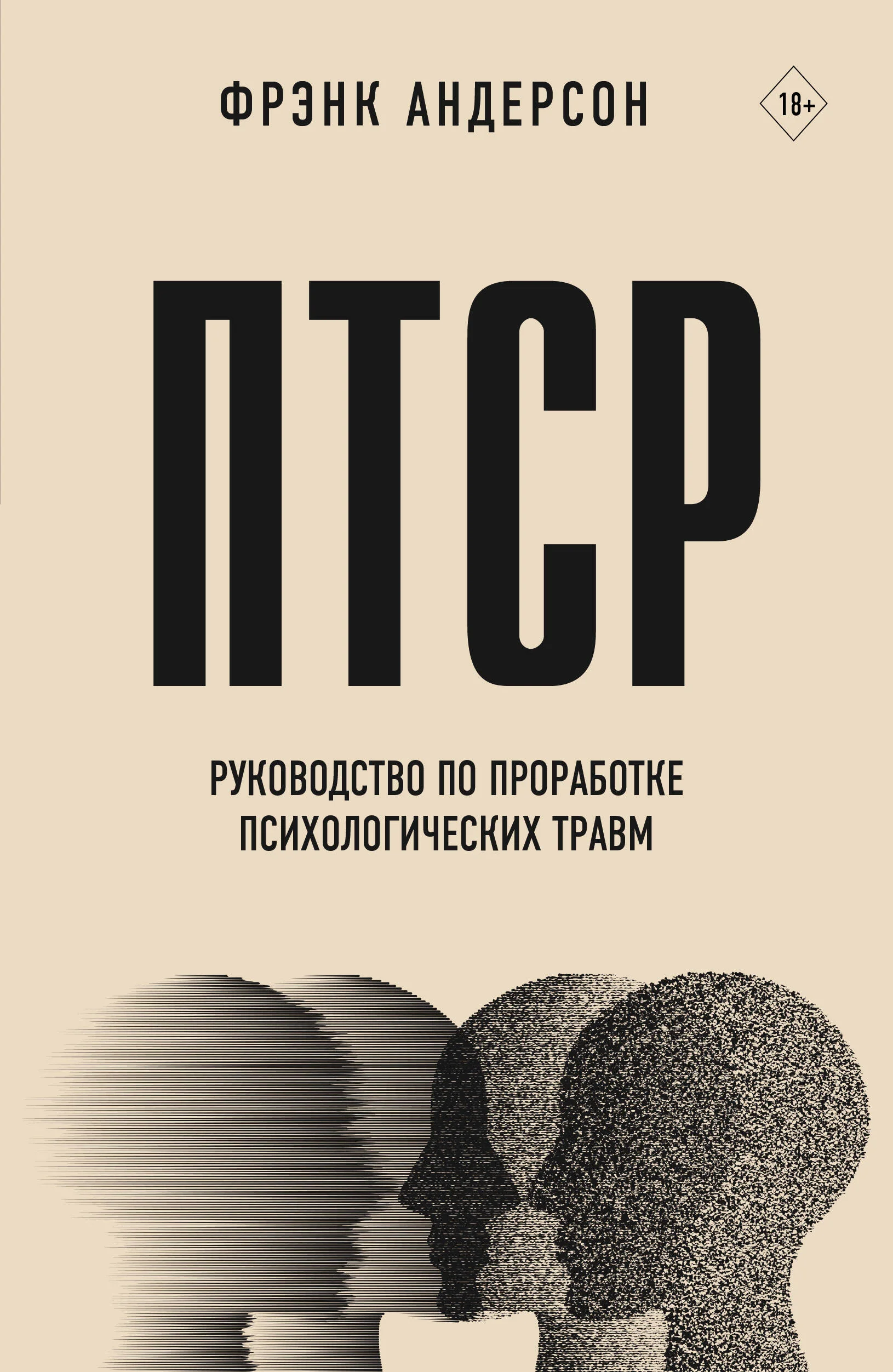 Обложка книги «ПТСР. Руководство по проработке психологических травм»