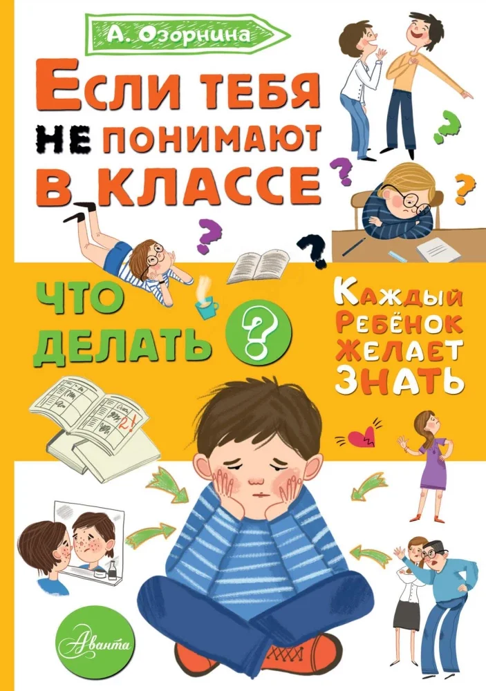 Обложка книги «Если тебя не понимают в классе. Что делать?»