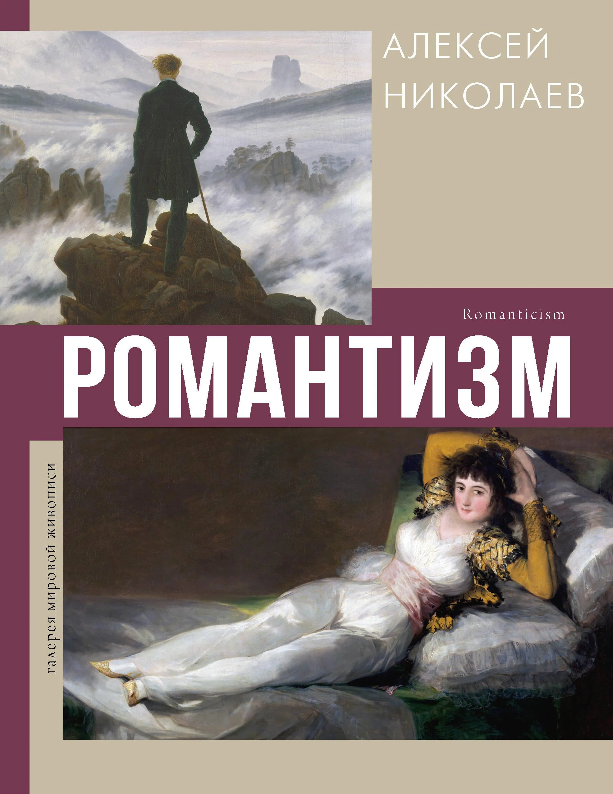 Обложка книги «Романтизм»