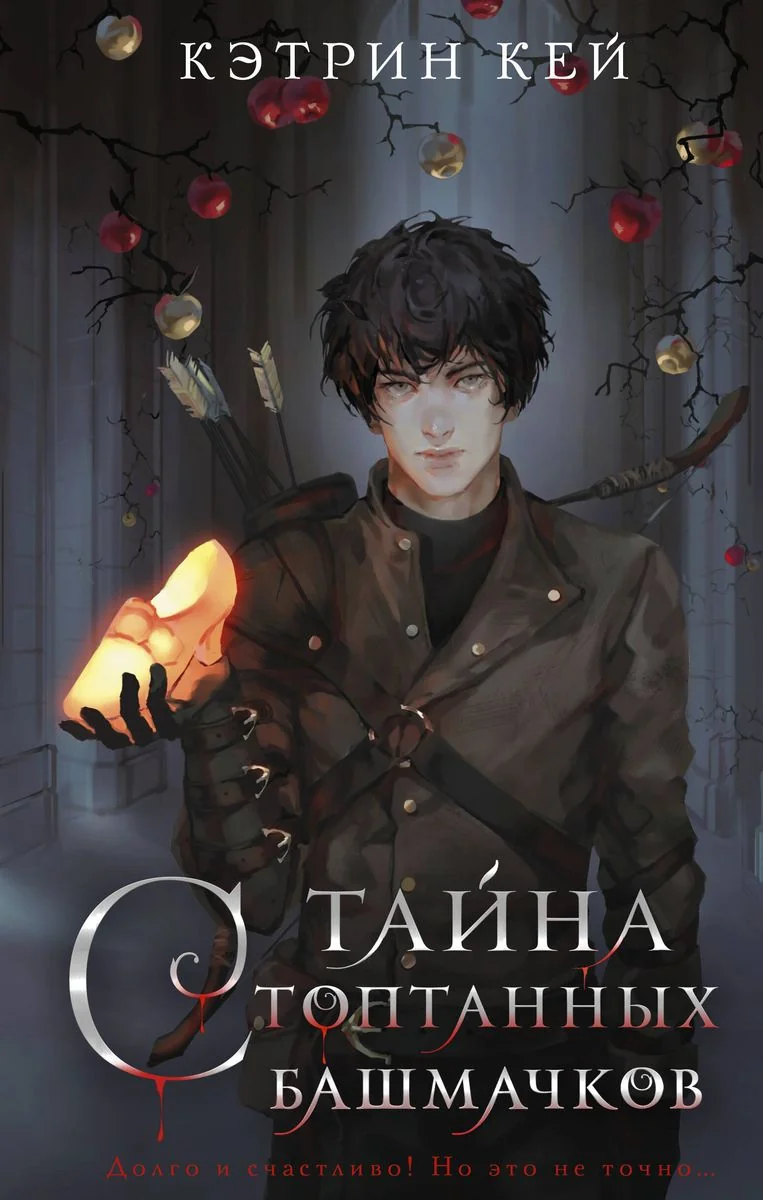 Обложка книги «Тайна стоптанных башмачков»