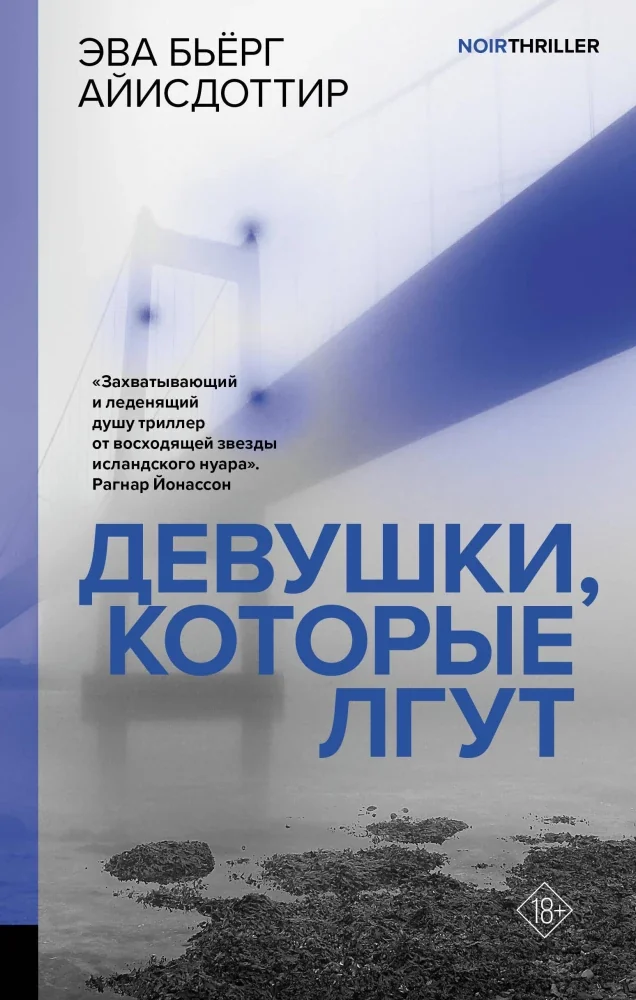 Обложка книги «Девушки, которые лгут»