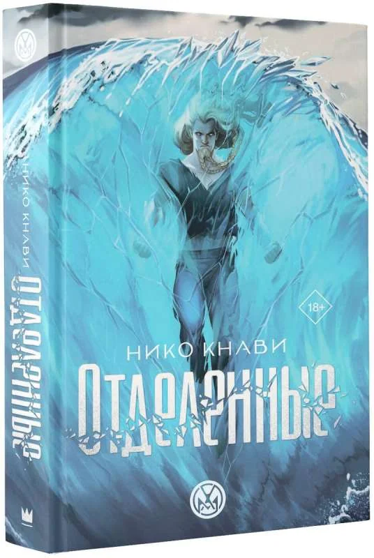 Обложка книги «Отделенные»