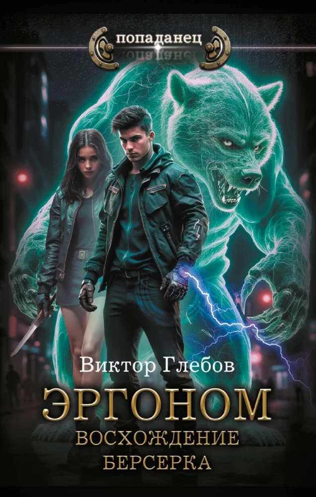 Обложка книги «Эргоном. Восхождение берсерка»