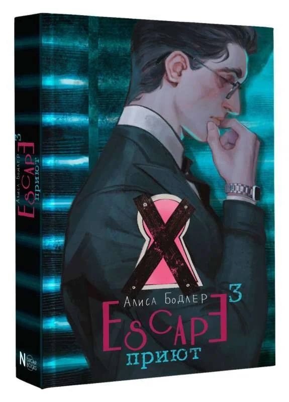 Обложка книги «Escape. Приют»