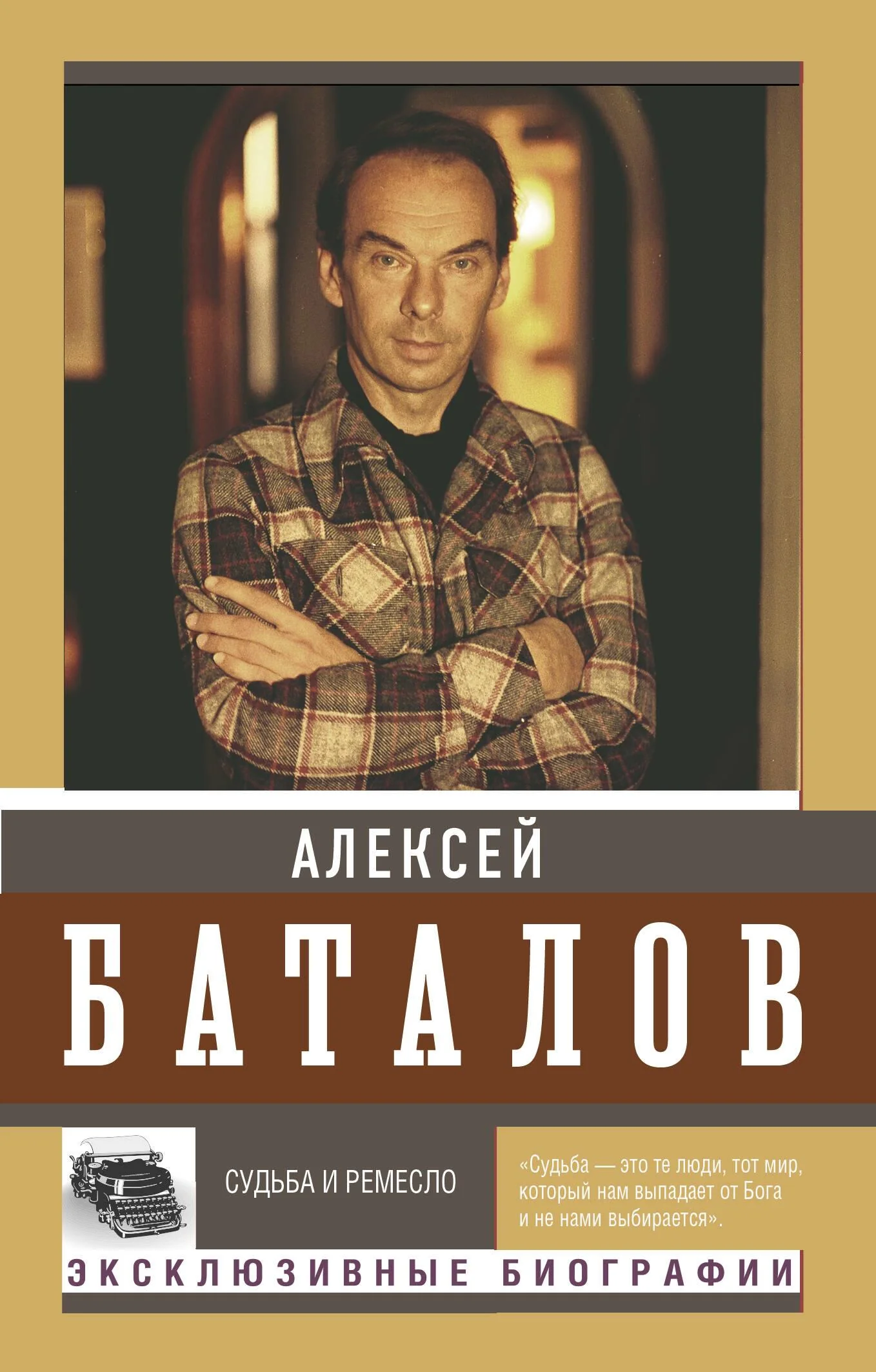 Обложка книги «Судьба и ремесло»