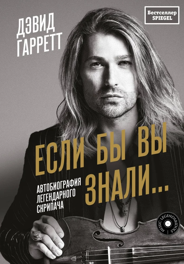 Обложка книги «Если бы вы знали. Автобиография легендарного скрипача»