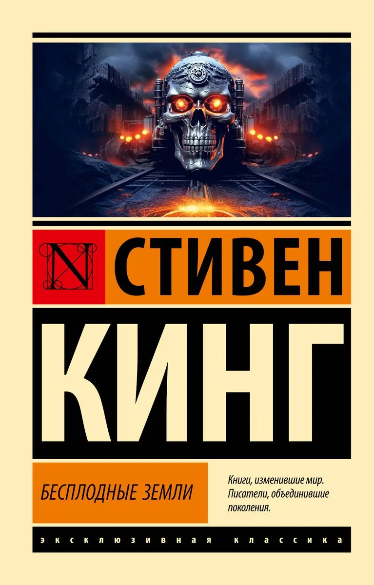 Обложка книги «Бесплодные земли»