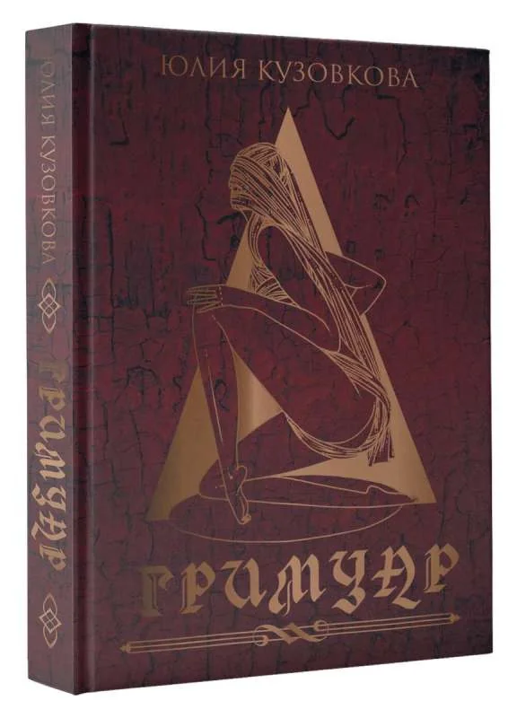 Обложка книги «Гримуар»