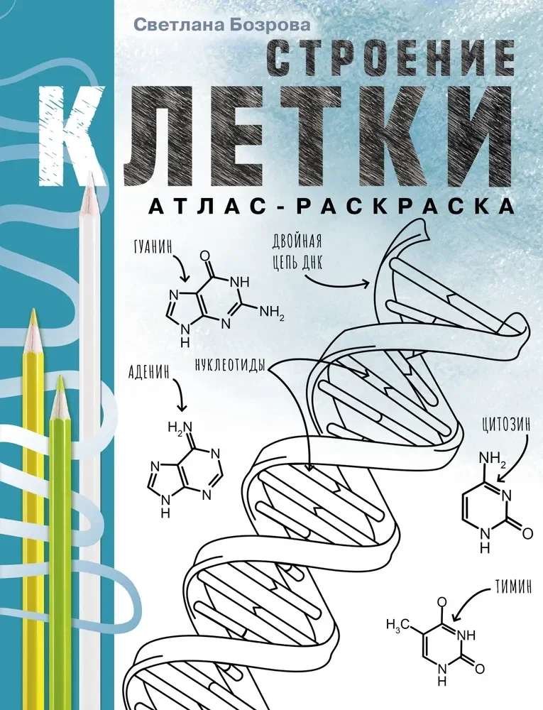 Обложка книги «Строение клетки. Атлас-раскраска»