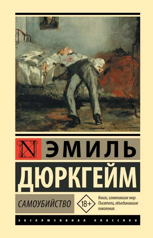 Обложка книги «Самоубийство»