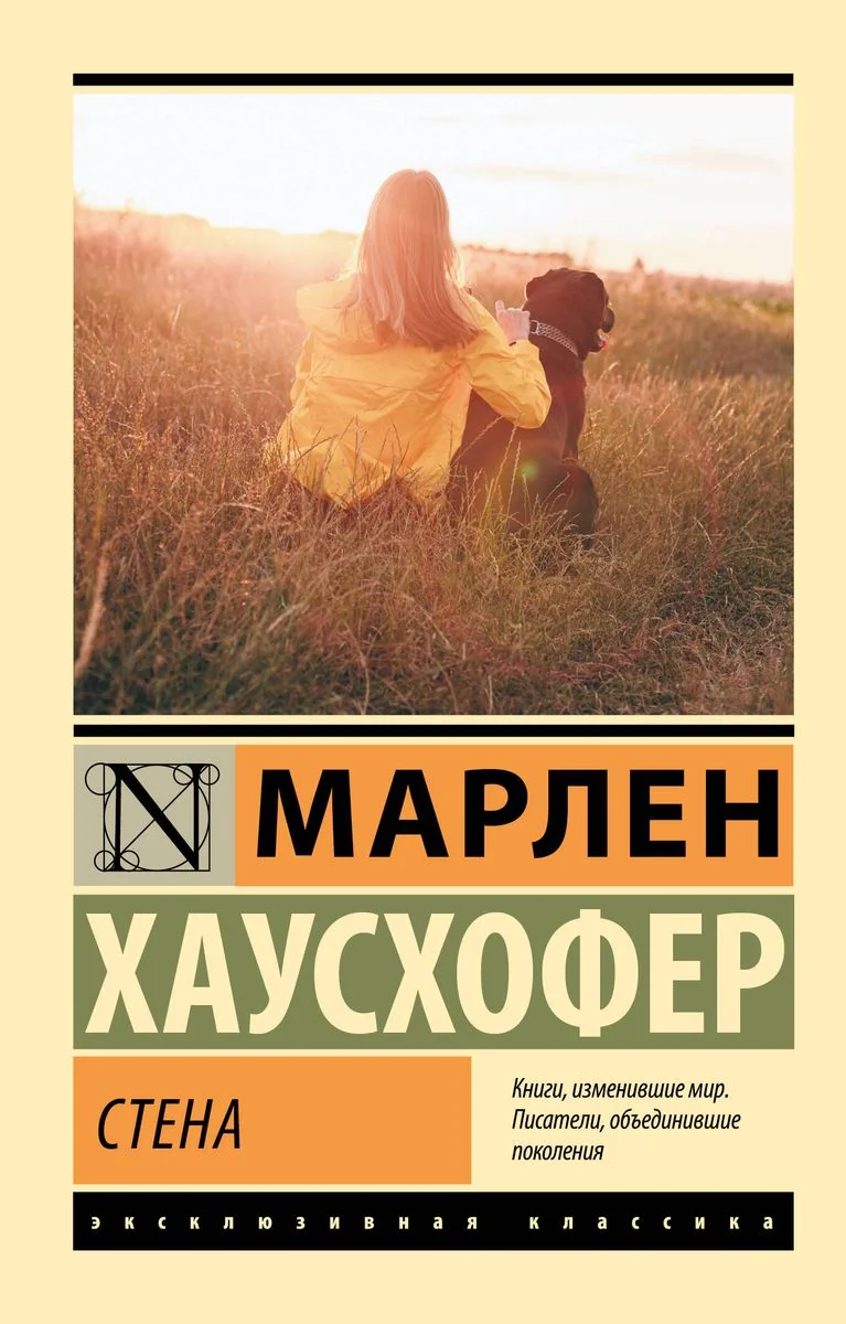 Обложка книги «Стена»