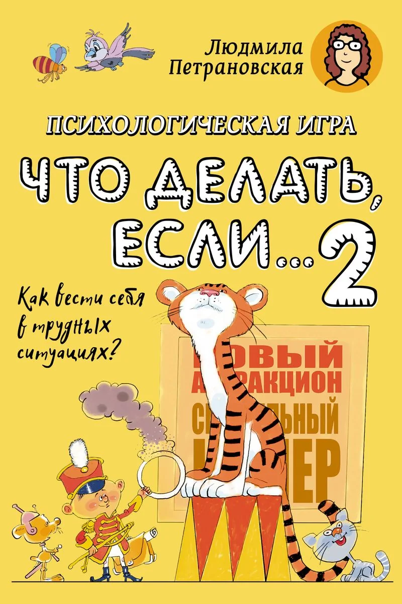 Обложка книги «Психологическая игра для детей "Что делать, если... 2"»
