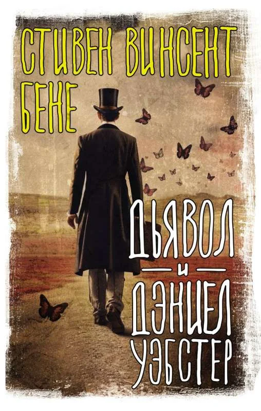 Обложка книги «Дьявол и Дэниел Уэбстер»