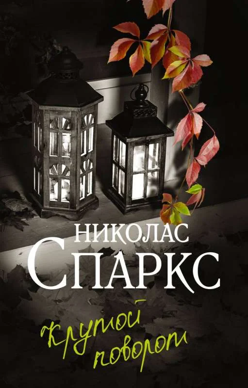 Обложка книги «Крутой поворот»