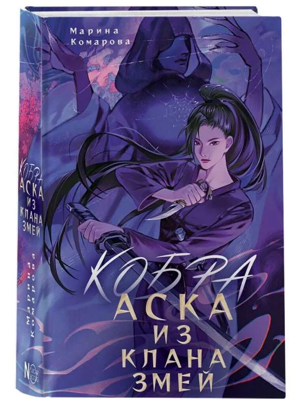 Обложка книги «Кобра. Аска из клана змей»