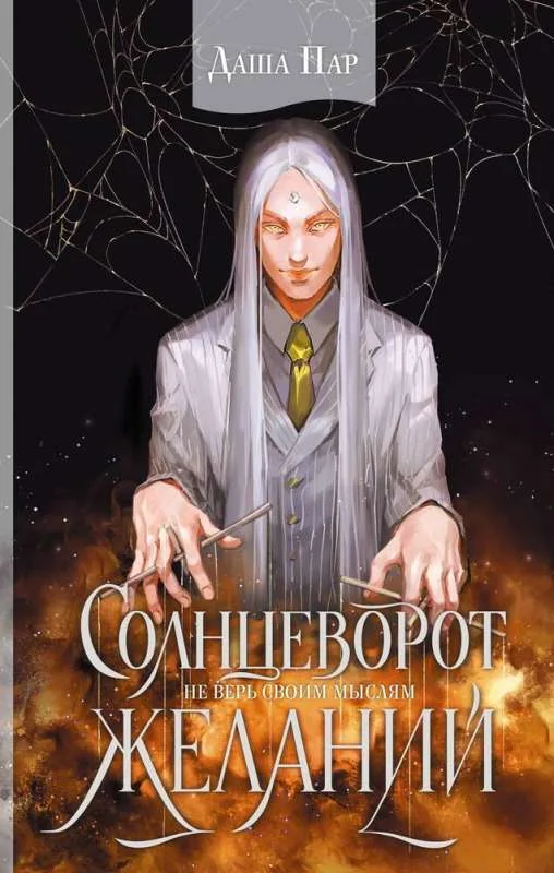 Обложка книги «Солнцеворот желаний»