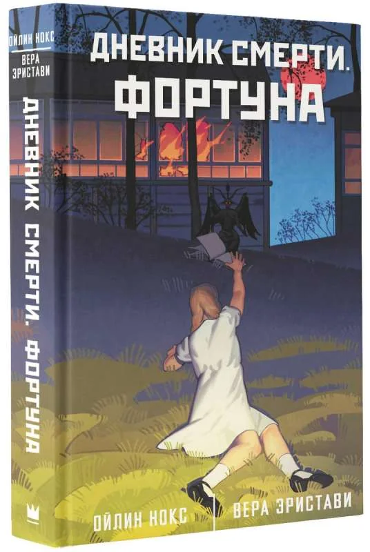 Обложка книги «Дневник смерти. Фортуна»