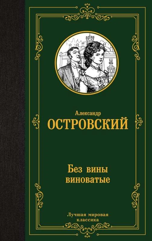 Обложка книги «Без вины виноватые»