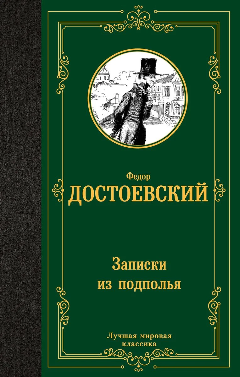 Обложка книги «Записки из подполья»