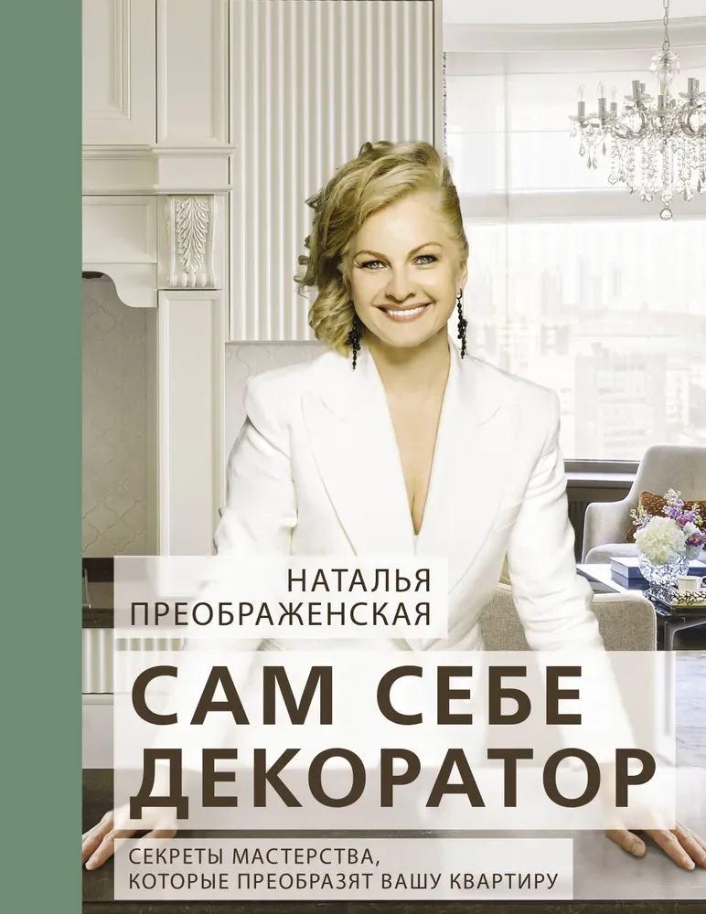 Обложка книги «Сам себе декоратор: секреты мастерства, которые преобразят вашу квартиру»
