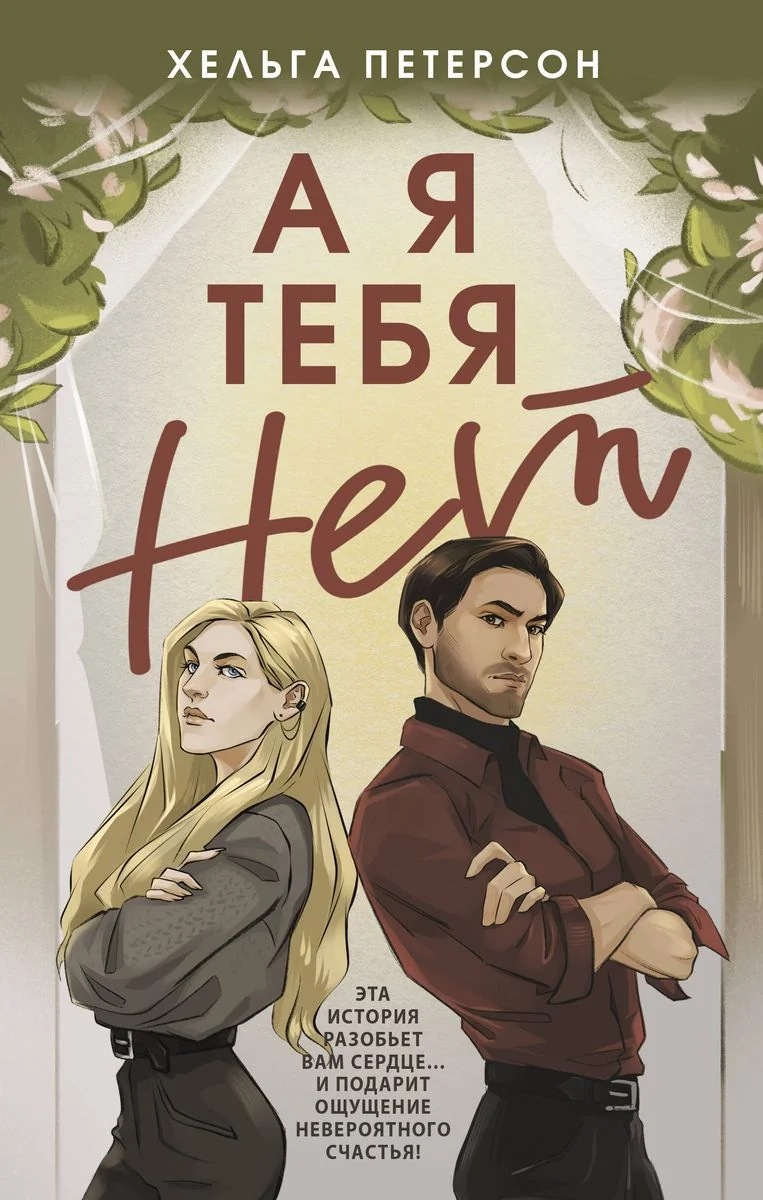 Обложка книги «Russische Bücher, "А я тебя нет"»